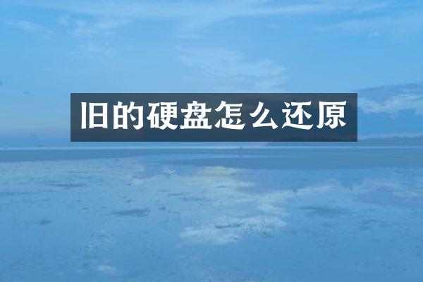 旧的硬盘怎么还原