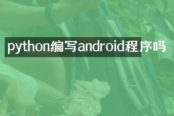 python编写android程序吗
