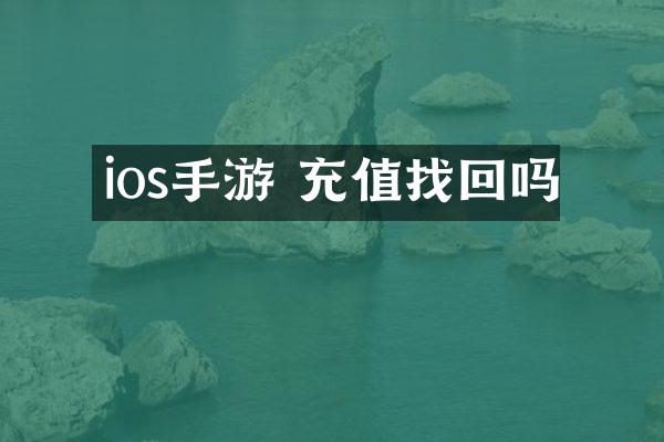 ios手游 充值找回吗
