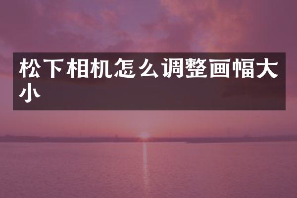 相机怎么调整画幅大小