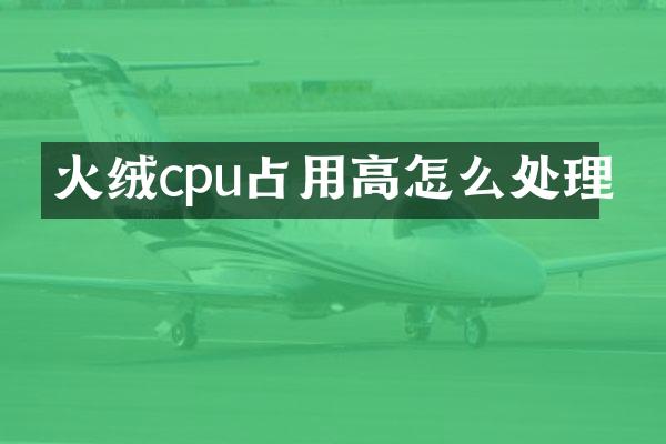 火绒cpu占用高怎么处理