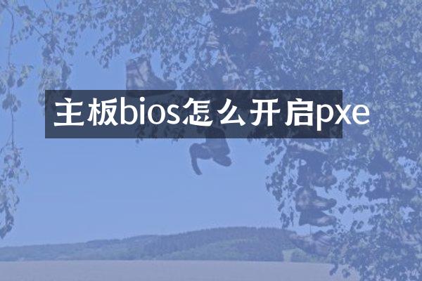 主板bios怎么开启pxe