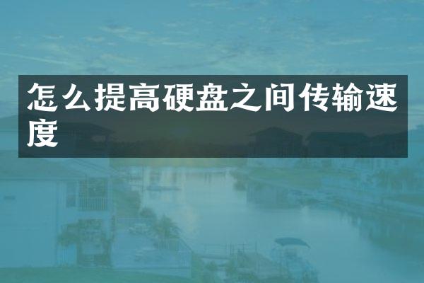 怎么提高硬盘之间传输速度