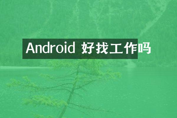 Android 好找工作吗