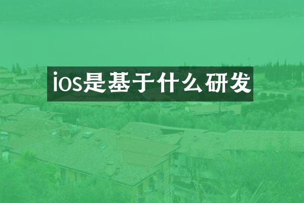 ios是基于什么研发