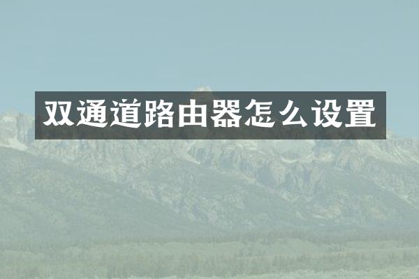 双通道路由器怎么设置