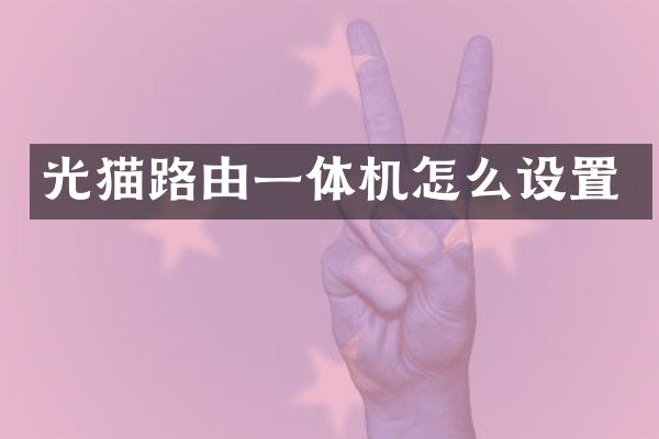 光猫路由一体机怎么设置