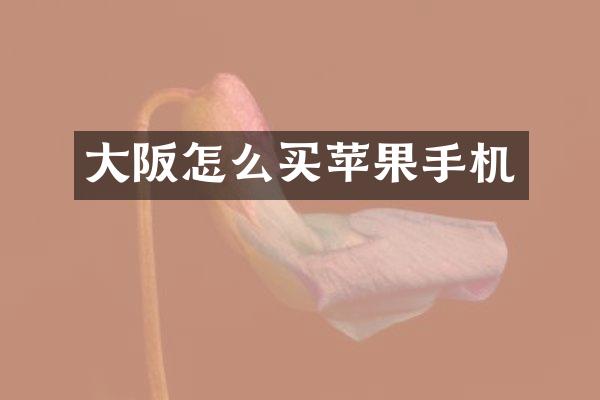 大阪怎么买苹果手机