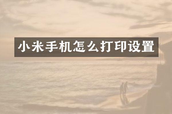 小米手机怎么打印设置
