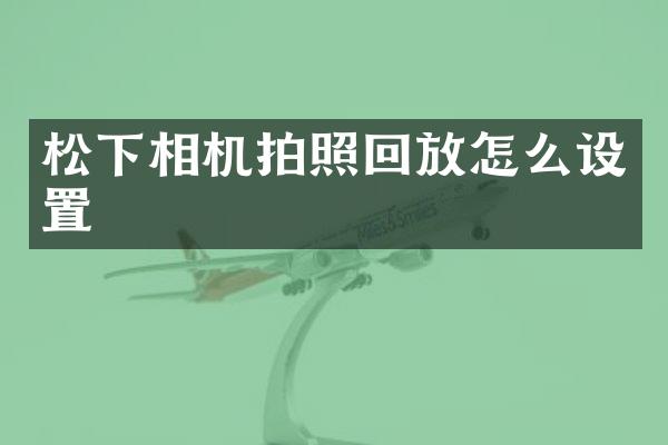 相机拍照回放怎么设置
