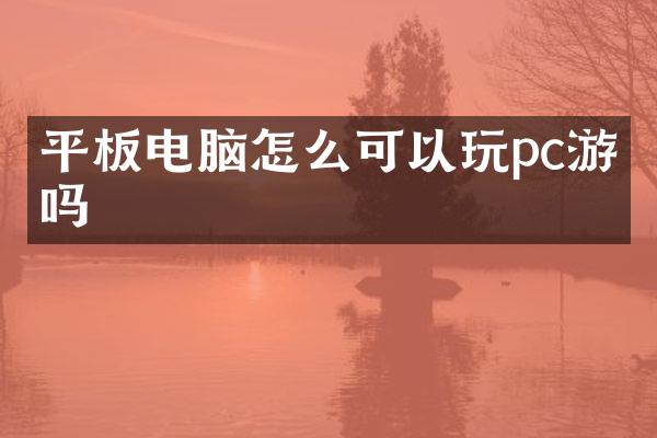 平板电脑怎么可以玩pc游戏吗