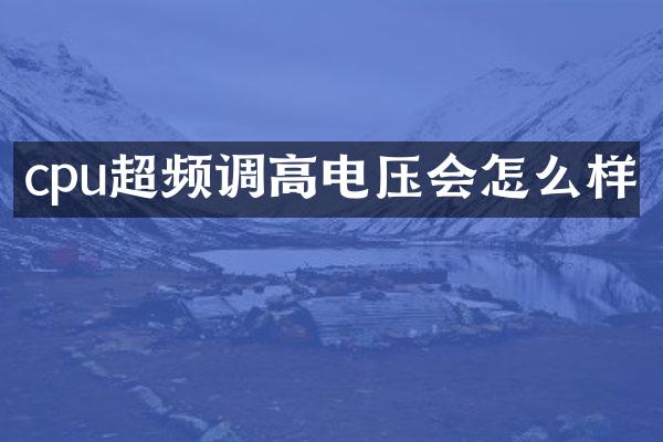 cpu超频调高电压会怎么样