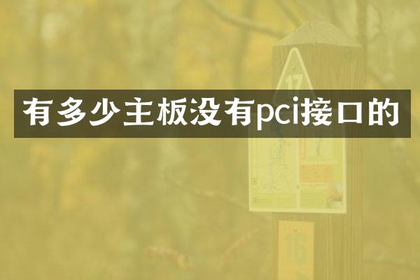 有多少主板没有pci接口的