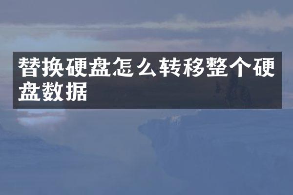 替换硬盘怎么转移整个硬盘数据