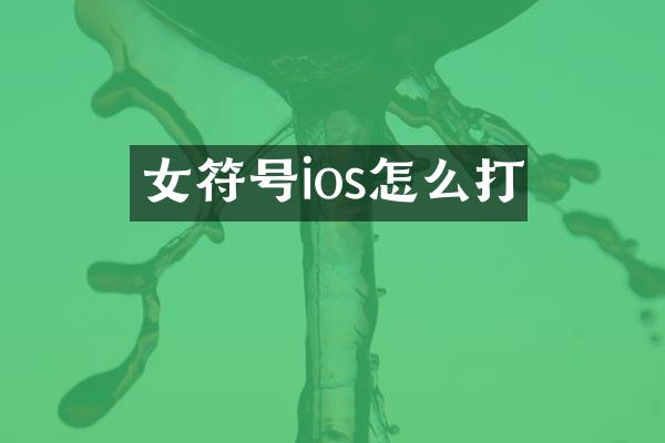 女符号ios怎么打