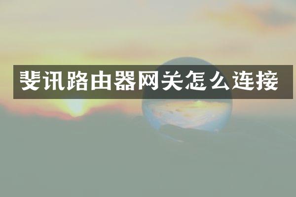 斐讯路由器网关怎么连接