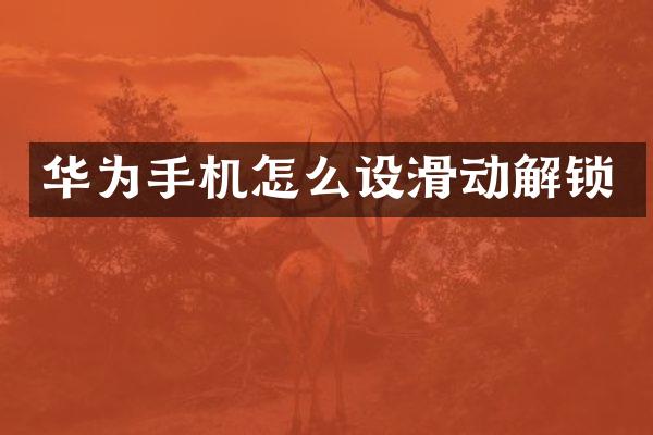 华为手机怎么设滑动解锁