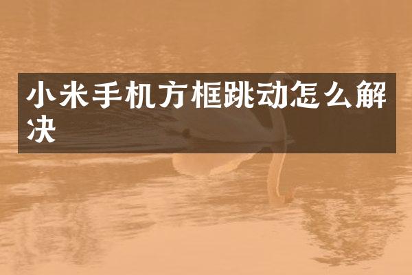 小米手机方框跳动怎么解决