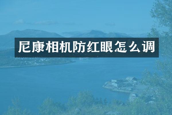 尼康相机防红眼怎么调