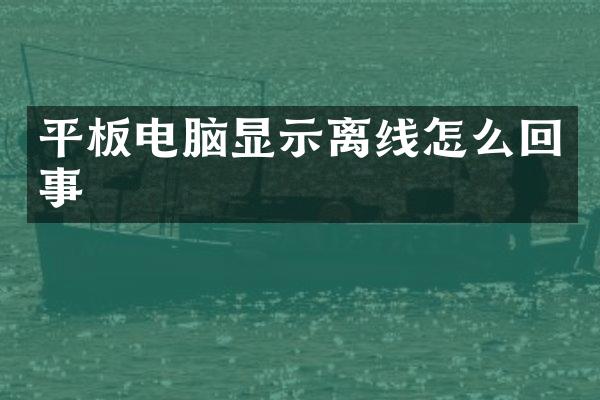平板电脑显示离线怎么回事