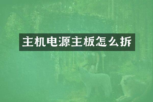 主机电源主板怎么拆