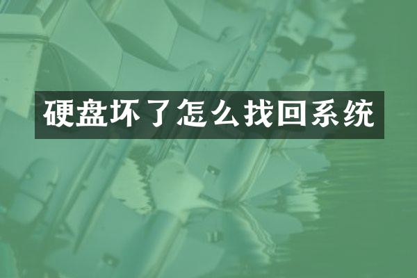 硬盘坏了怎么找回系统