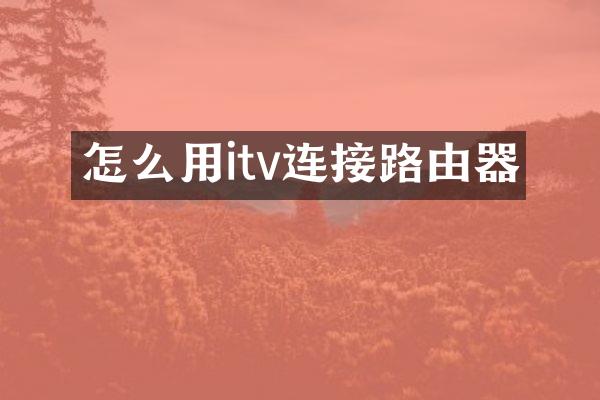 怎么用itv连接路由器