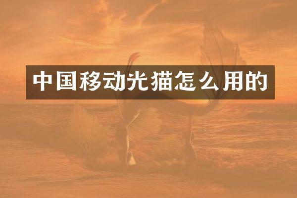 中国移动光猫怎么用的