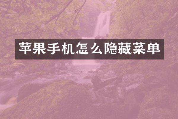 苹果手机怎么隐藏菜单