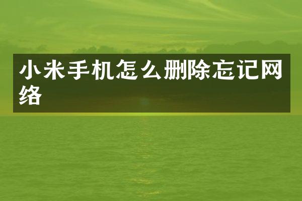 小米手机怎么删除忘记网络