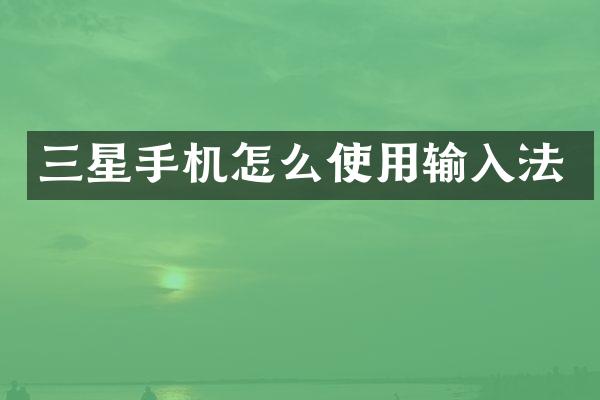 三星手机怎么使用输入法