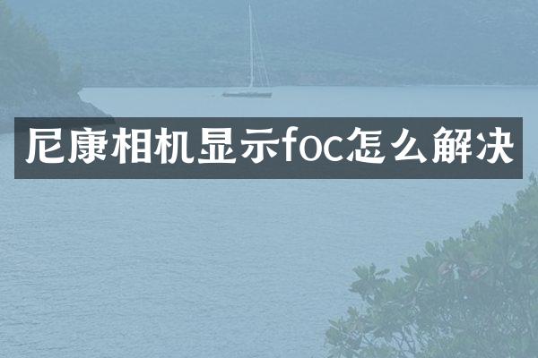 尼康相机显示foc怎么解决