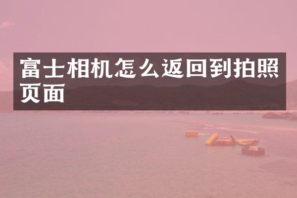 富士相机怎么返回到拍照页面