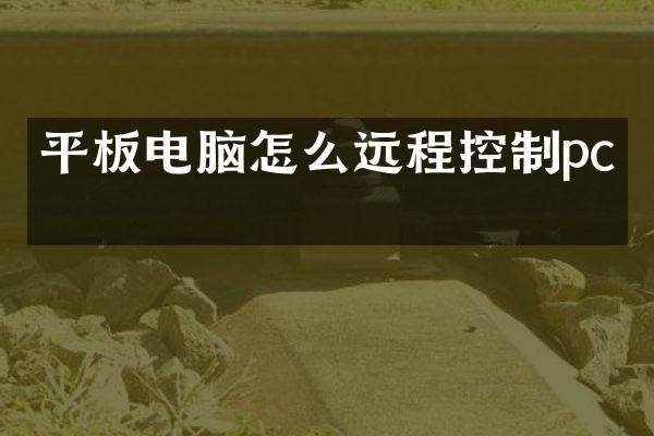 平板电脑怎么远程控制pc机