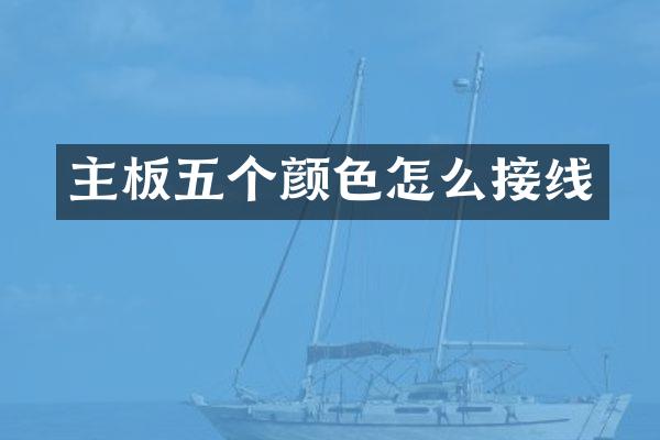主板五个颜色怎么接线