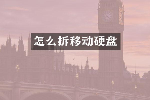怎么拆移动硬盘