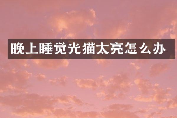 晚上睡觉光猫太亮怎么办