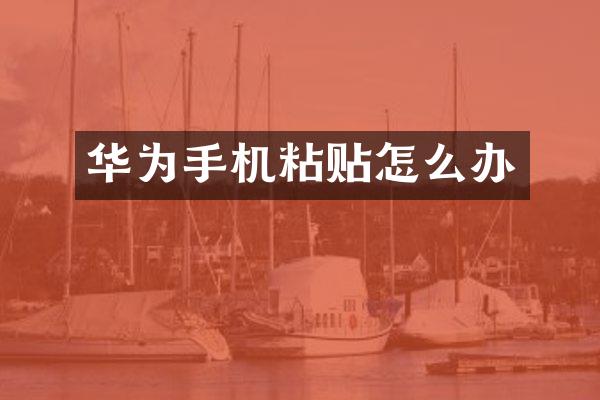 华为手机粘贴怎么办