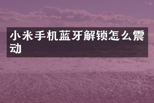 小米手机蓝牙解锁怎么震动