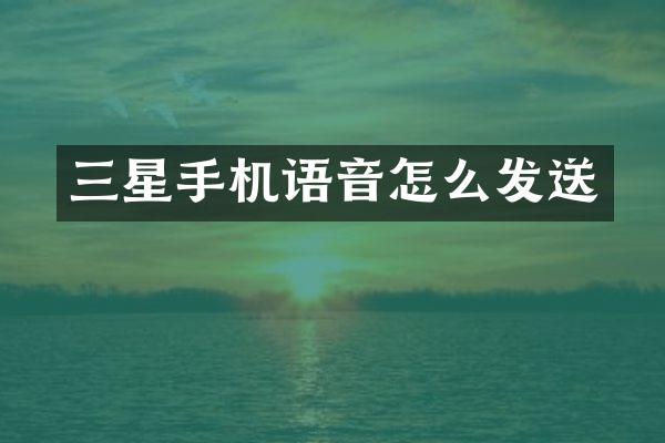 三星手机语音怎么发送