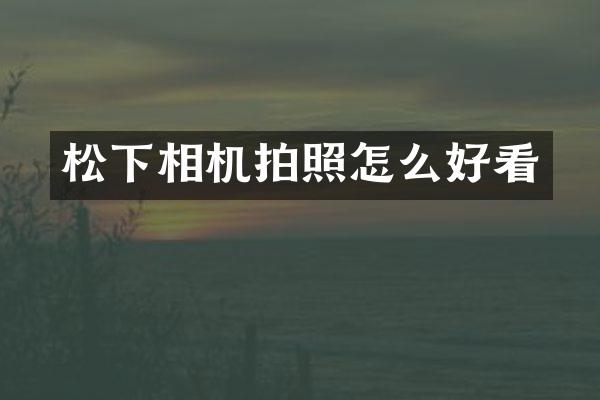 相机拍照怎么好看