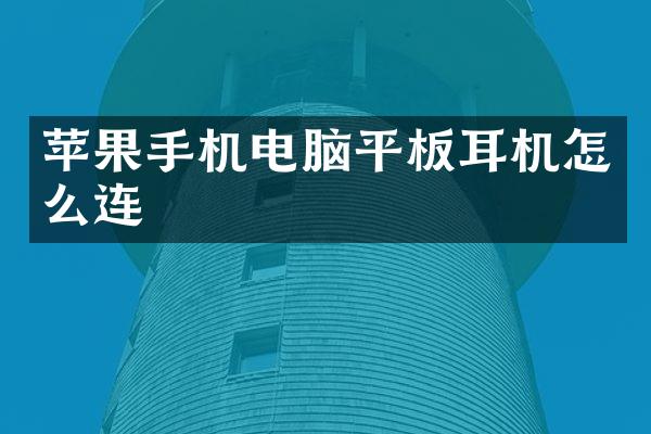 苹果手机电脑平板耳机怎么连