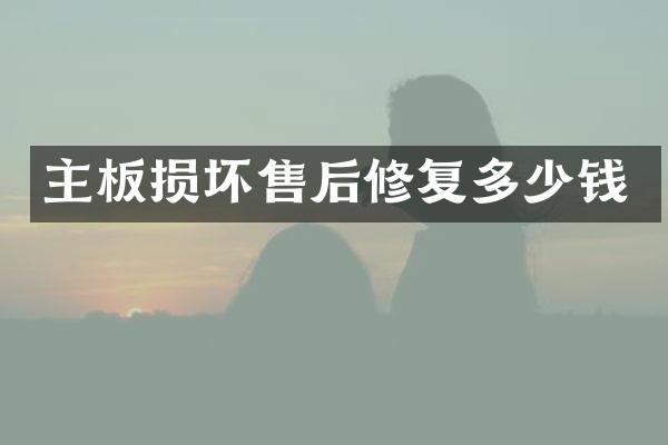 主板损坏售后修复多少钱