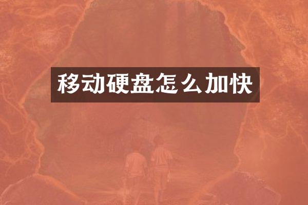 移动硬盘怎么加快