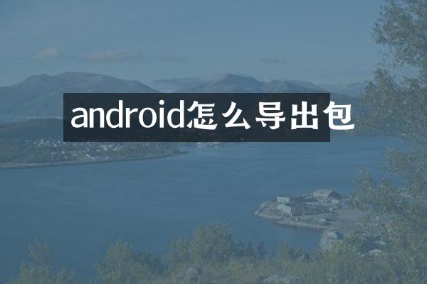 android怎么导出包