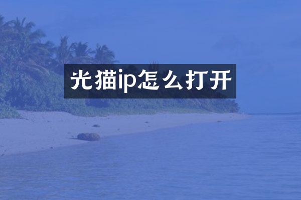 光猫ip怎么打开