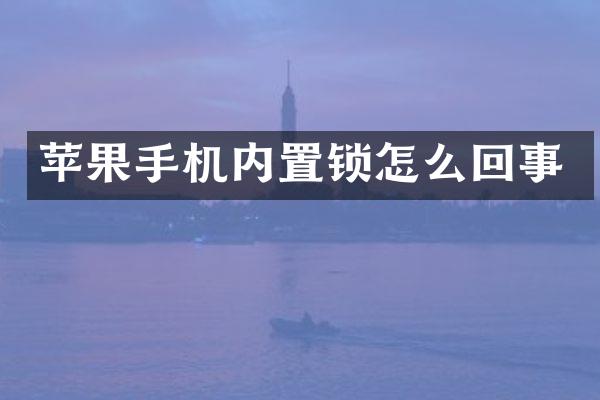 苹果手机内置锁怎么回事