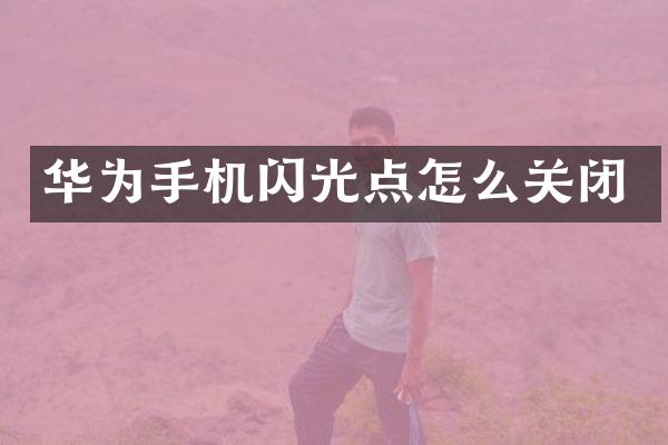 华为手机闪光点怎么关闭