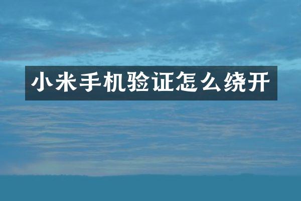 小米手机验证怎么绕开