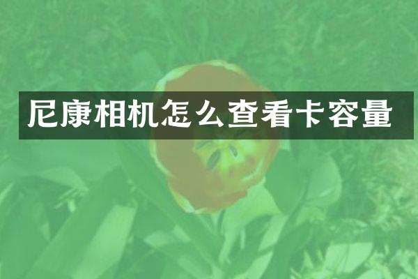尼康相机怎么查看卡容量